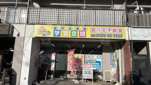 orig_西八王子_34_個別指導塾 学習空間_西八王子教室_2
