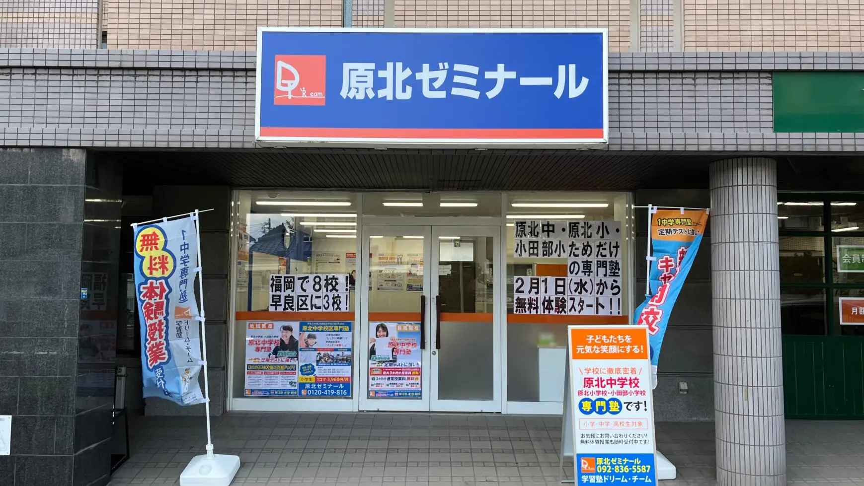 84 学習塾ドリームチーム 原北ゼミナール 校舎ギャラリー(02)