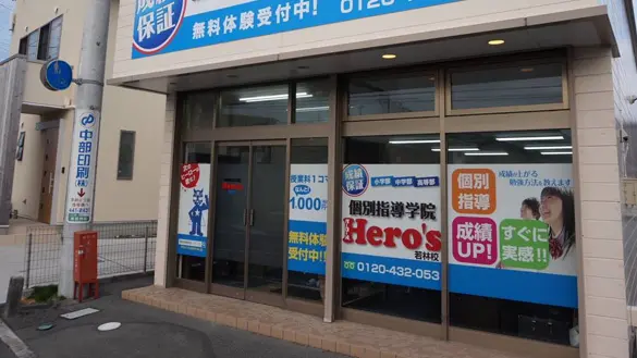 33 個別指導学院hero’s 若林校 外観