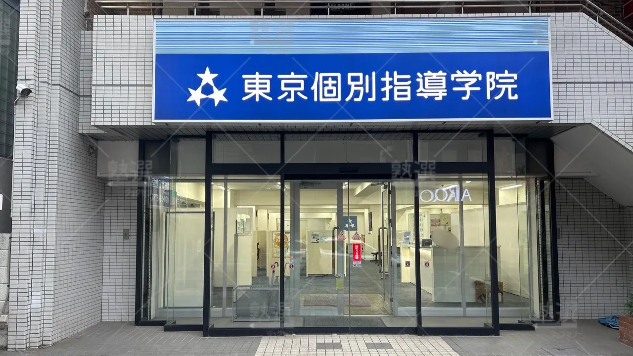 orig_国領_2_東京個別指導学院_調布北口 2