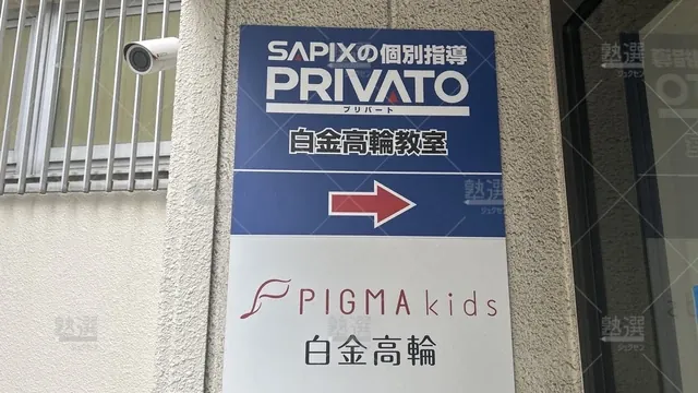 orig_白金高輪_193_プリバート_白金高輪教室_1