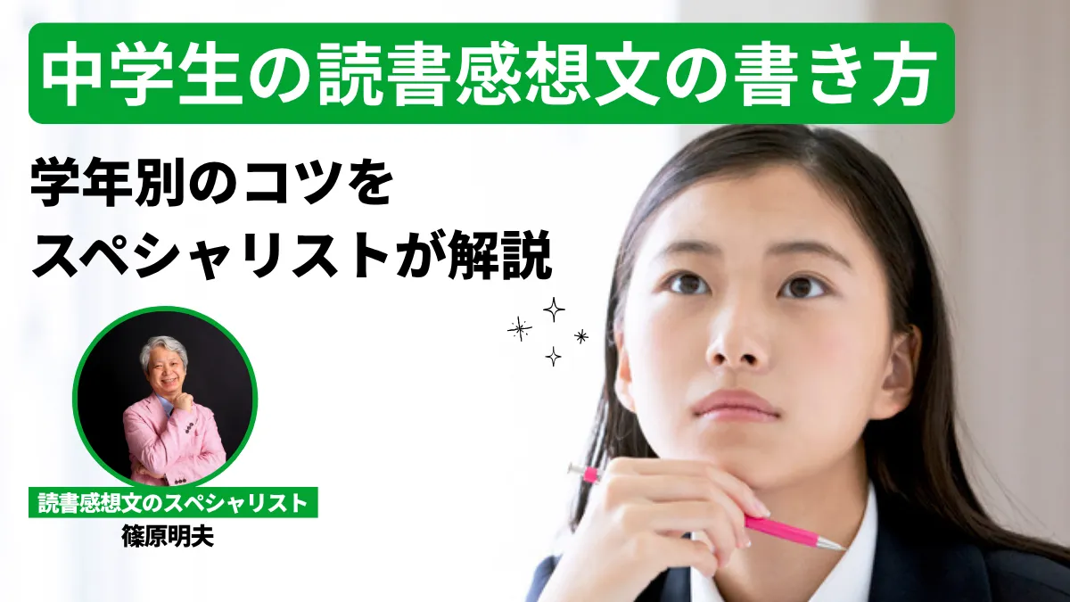 【中学生向け】読書感想文の書き方！篠原式フォーマットで「自分の考え」を伝える文章に