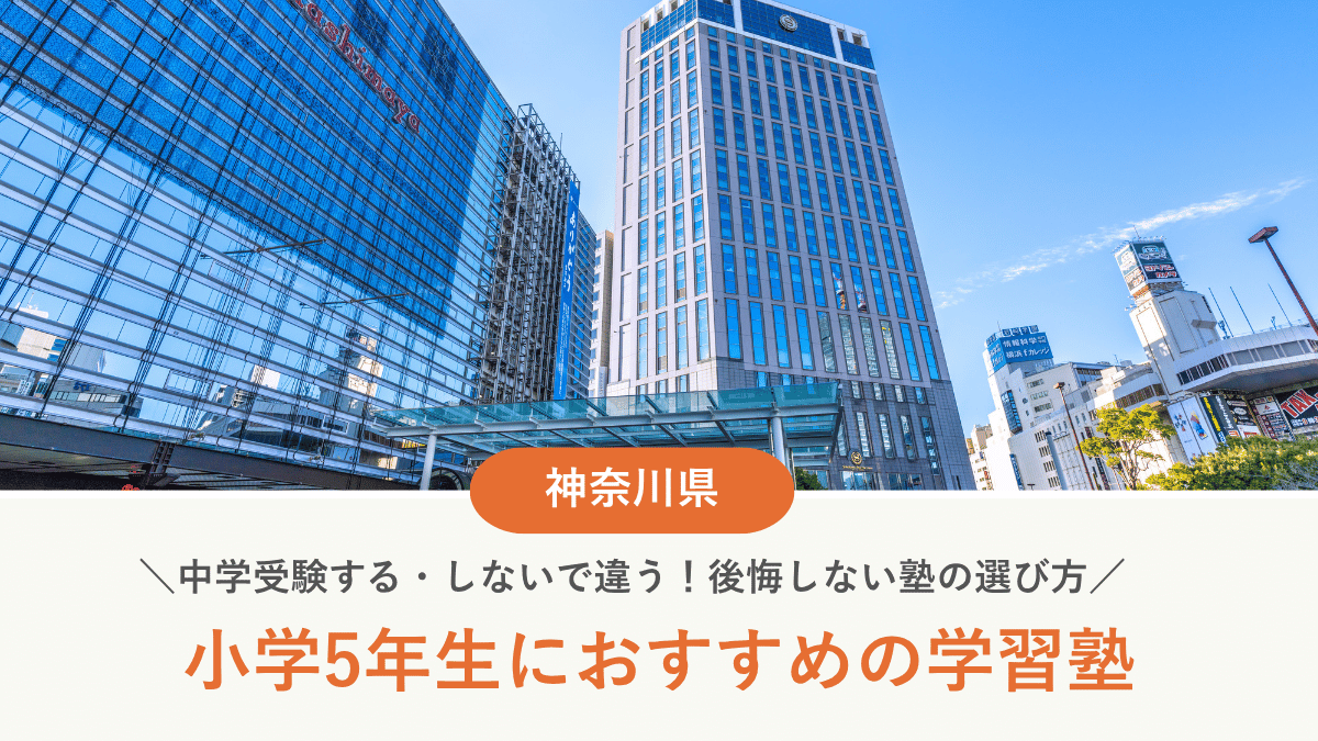 神奈川県で小5におすすめの塾15選｜中学受験する・しないで違う！後悔しない選び方