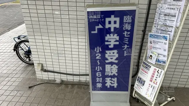 orig_多摩センター_232_臨海セミナー 都立・公立中高一貫プロジェクト_多摩センター校_2
