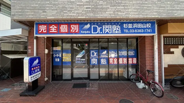 orig_西永福_4874_少人数制指導塾 関塾_杉並浜田山校_1