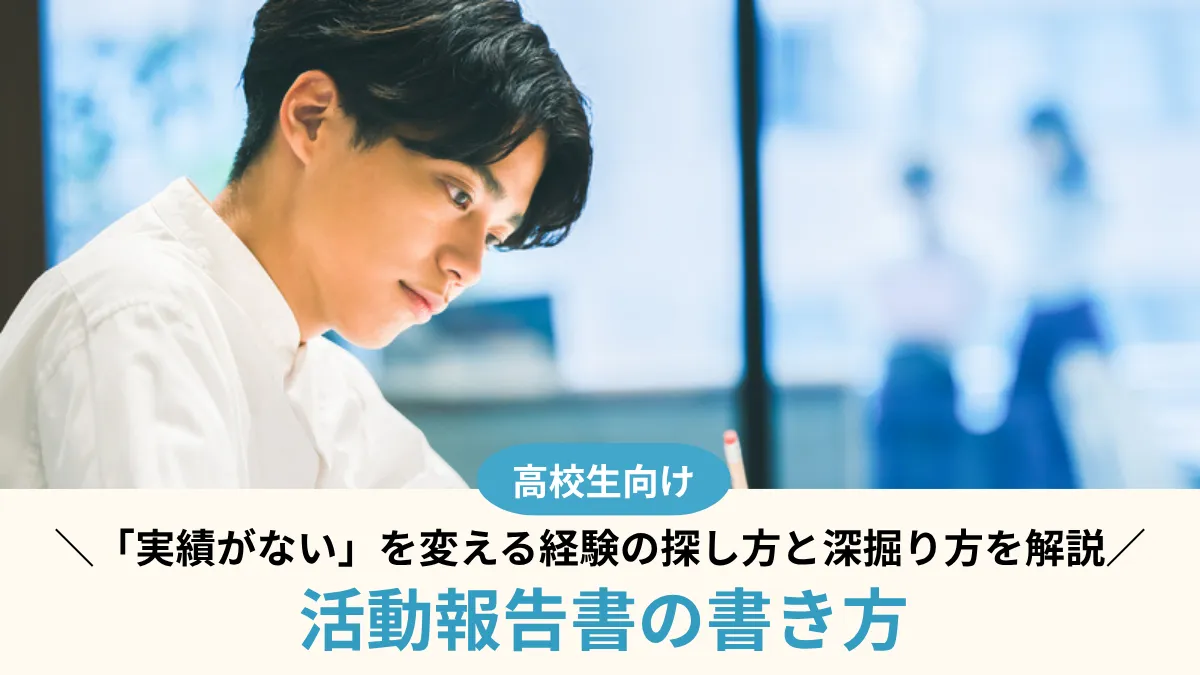 活動報告書の書き方！「実績がない」を変える経験の探し方と深掘り方を解説