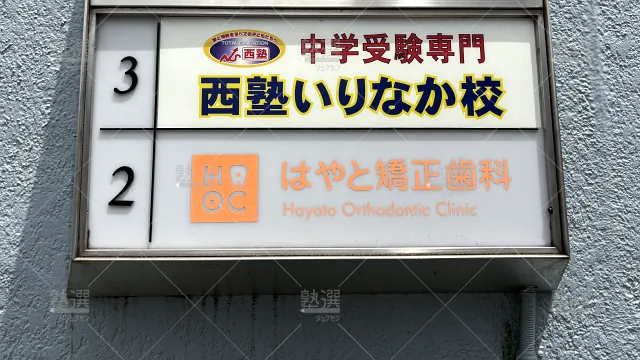 Orig 668 西塾 69438 いりなか校 2 2