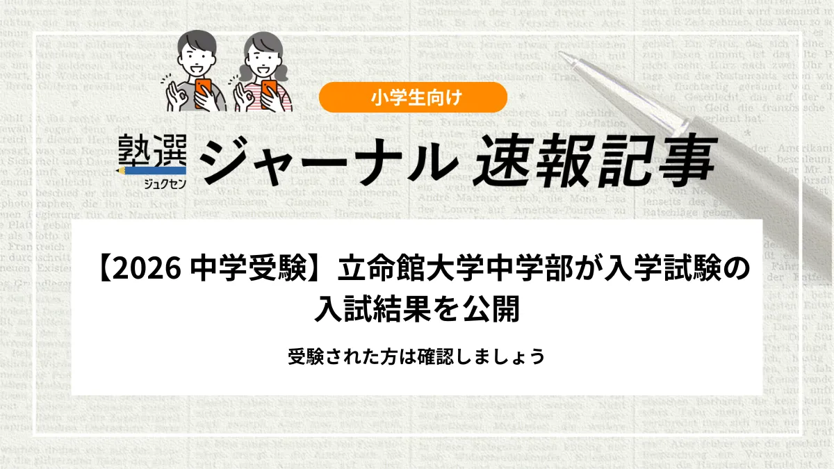 【2026 中学受験】立命館中学校が入学試験の入試結果を公開