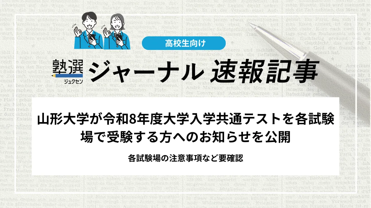 【2026 大学受験】山形大学が令和8年度大学入学共通テストを各試験場で受験する方へのお知らせを公開｜各試験場の注意事項等要確認