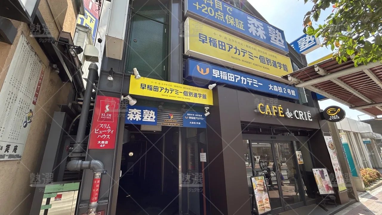 orig_大森_1459_早稲田アカデミー個別進学館_大森校 1