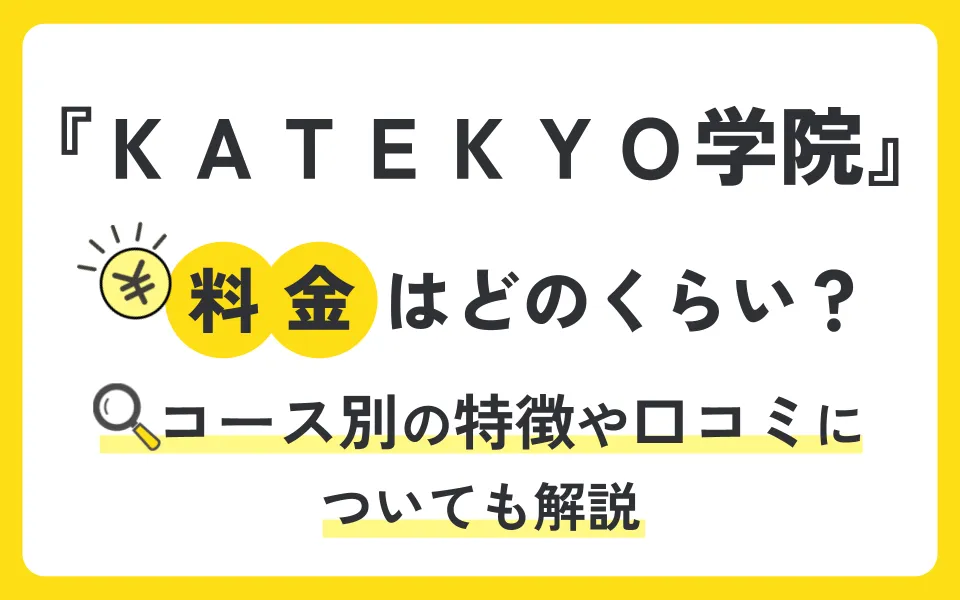 ＫＡＴＥＫＹＯ学院の料金を徹底解説！他塾と比べて授業料は？