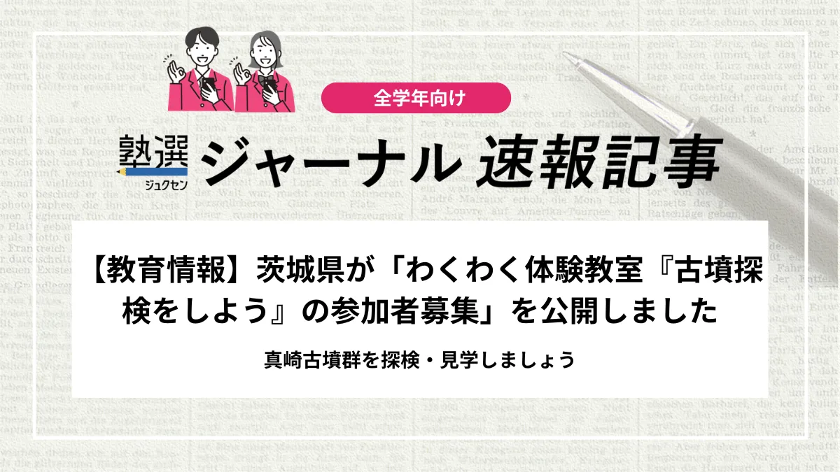 【教育情報】茨城県が「わくわく体験教室『古墳探検をしよう』の参加者募集」を公開しました｜真崎古墳群を探検・見学しましょう