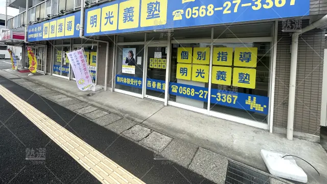 Orig 16 個別指導の明光義塾 92264 西春教室 1 1