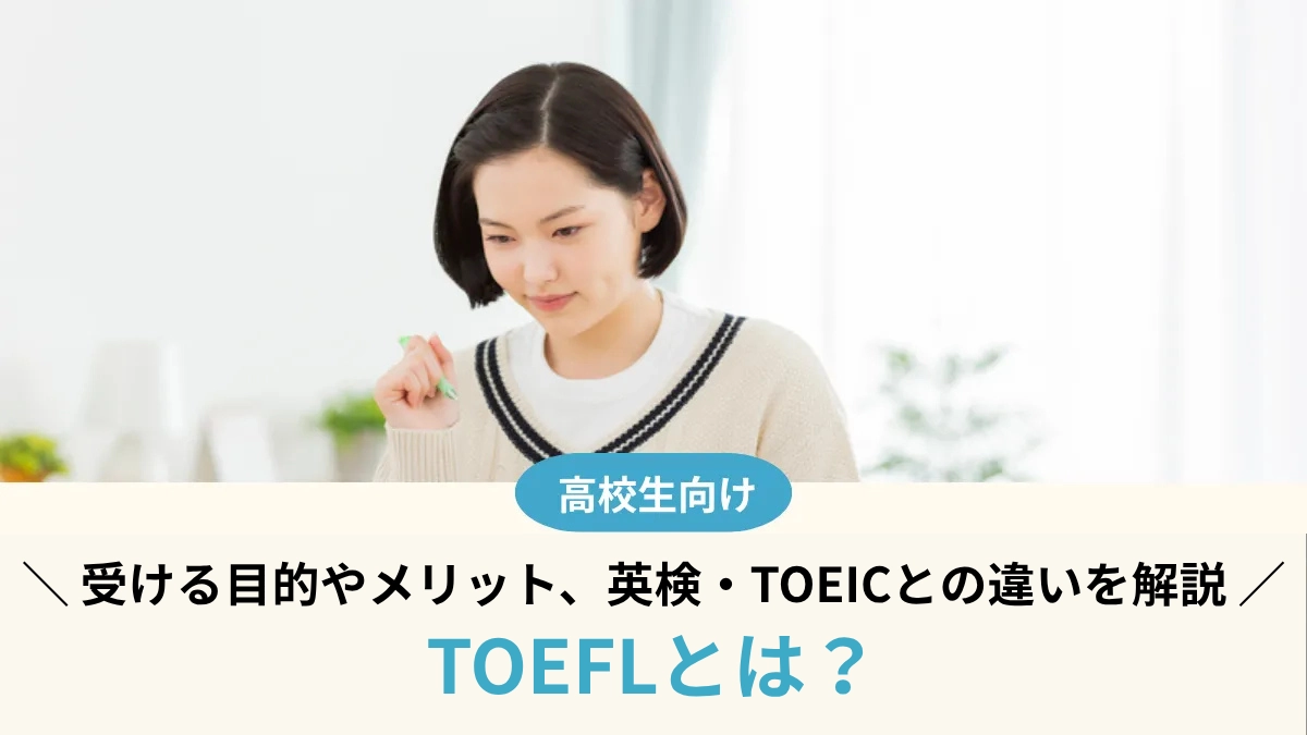 TOEFLとは？受ける目的やメリット、英検・TOEICとの違いを解説