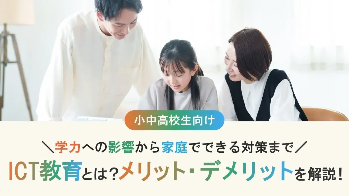 ICT教育とは？メリット・デメリット、学力への影響から家庭でできる対策まで解説！