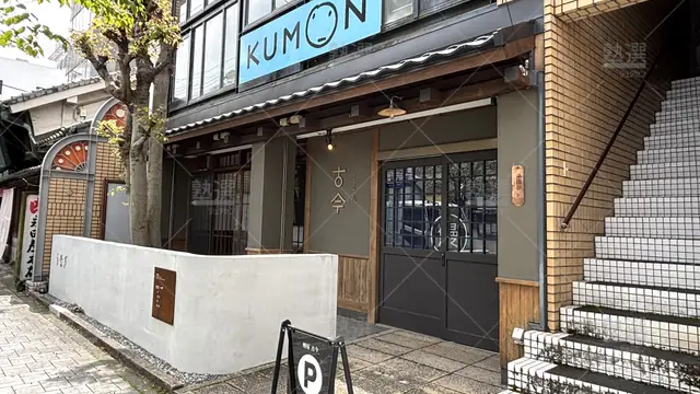 Orig 東岡崎 76 公文式 ななまがり教室 1