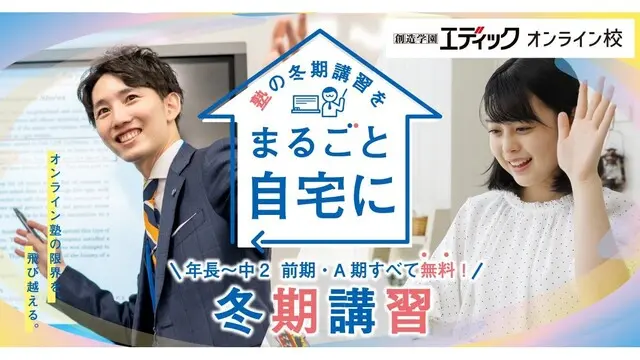 102 創造学園オンライン 冬期講習2025