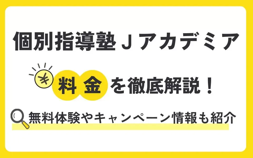 個別指導塾Ｊアカデミアの料金を徹底解説！他塾と比べて授業料は？