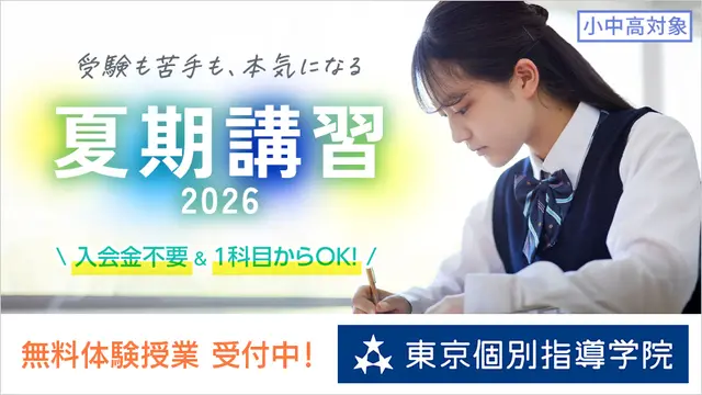 2 東京個別指導学院 夏期講習2026