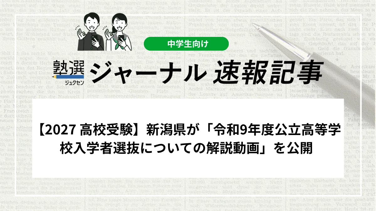 【2027 高校受験】新潟県が「令和9年度公立高等学校入学者選抜についての解説動画」を公開