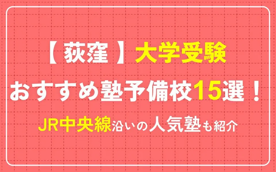 荻窪で大学受験におすすめの塾・予備校15選！JR中央線沿いの人気塾も紹介