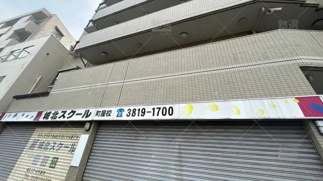 orig_熊野前_189_城北スクール_町屋校_2