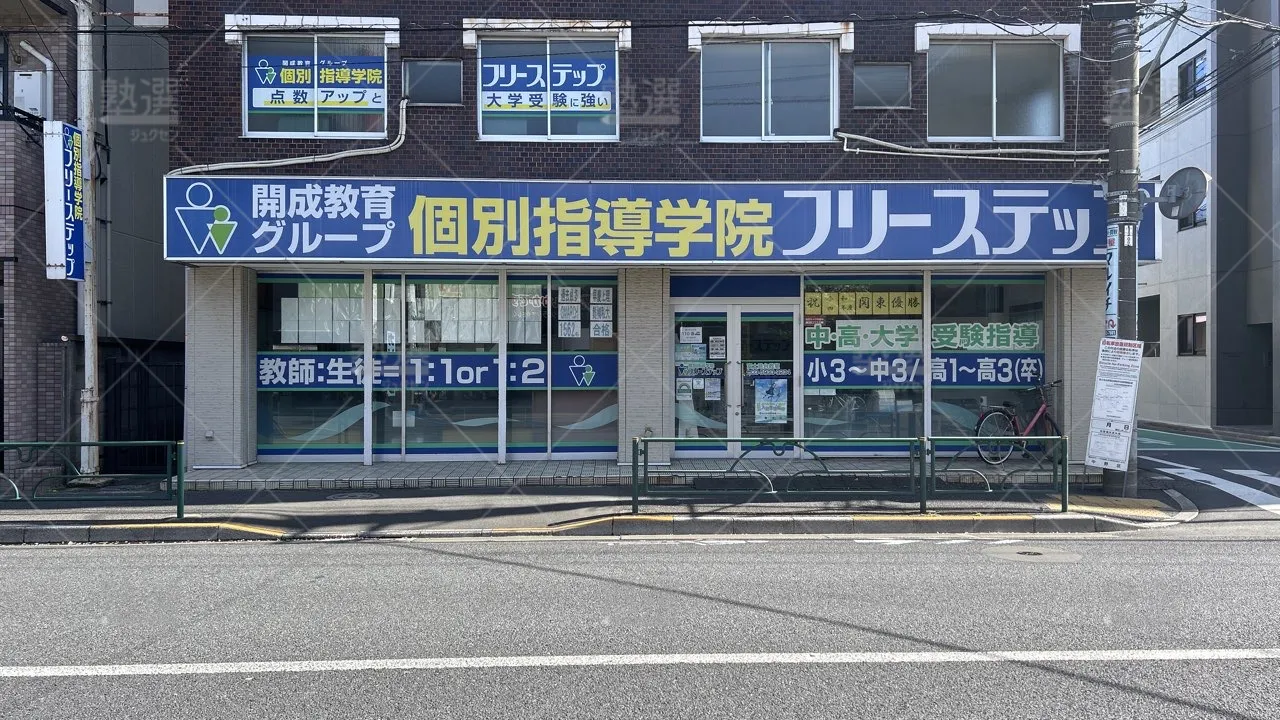 orig_下井草_27_個別指導学院フリーステップ_富士見台教室_2