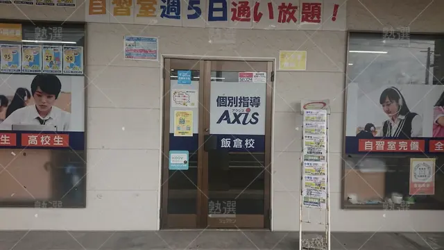 Orig 野芥 141069 個別指導axis（アクシス） 飯倉校 2