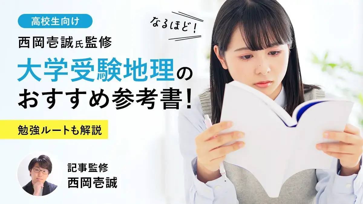 【大学受験】地理の参考書おすすめ8選！「ドラゴン桜」監修・西岡壱誠氏が解説