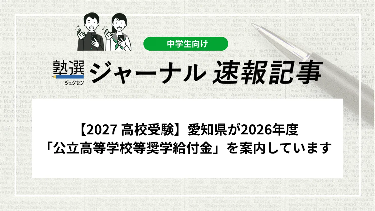 【2027 高校受験】愛知県が2026年度「公立高等学校等奨学給付金」を案内しています
