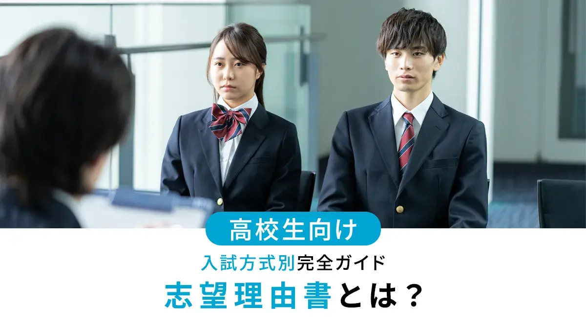 志望理由書とは？学校推薦型選抜・総合型選抜の合格につながる例文付き完全ガイド