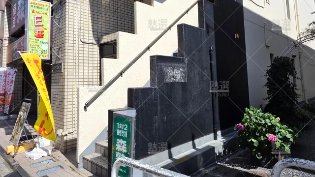 Orig 40 個別指導なら森塾 65842 獨協大学前校 1 2