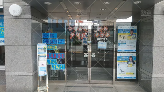 Orig 和白 5 秀英予備校 和白校 2