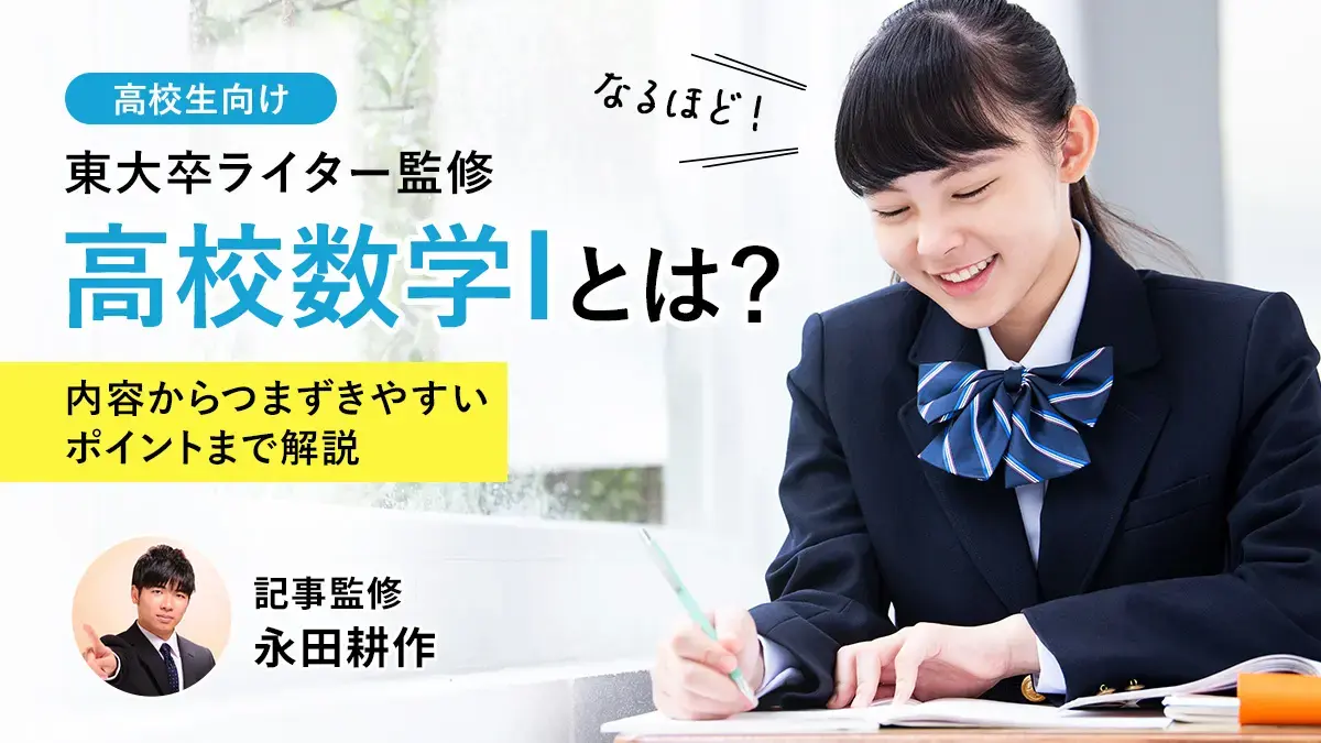 高校数学Ⅰとは？単元内容からつまずきやすいポイントまでわかりやすく解説