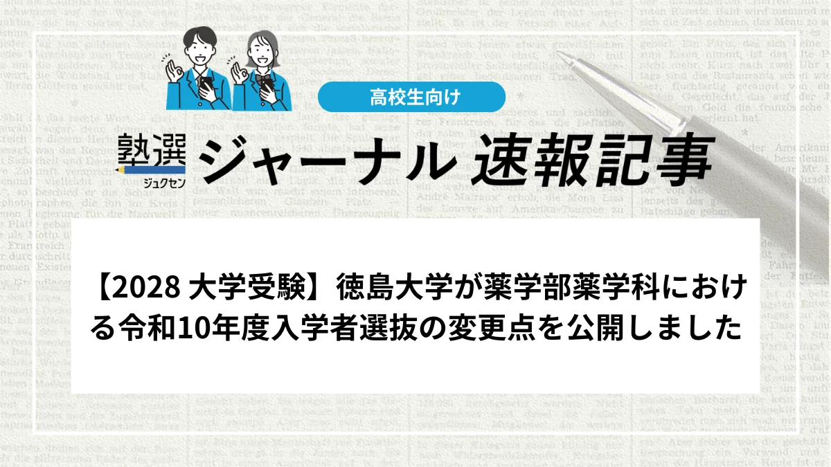 【2028 大学受験】徳島大学が薬学部薬学科における入学者選抜の変更点を公開