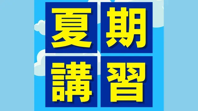 9164 個別指導塾bright小山城北教室 夏期講習2025