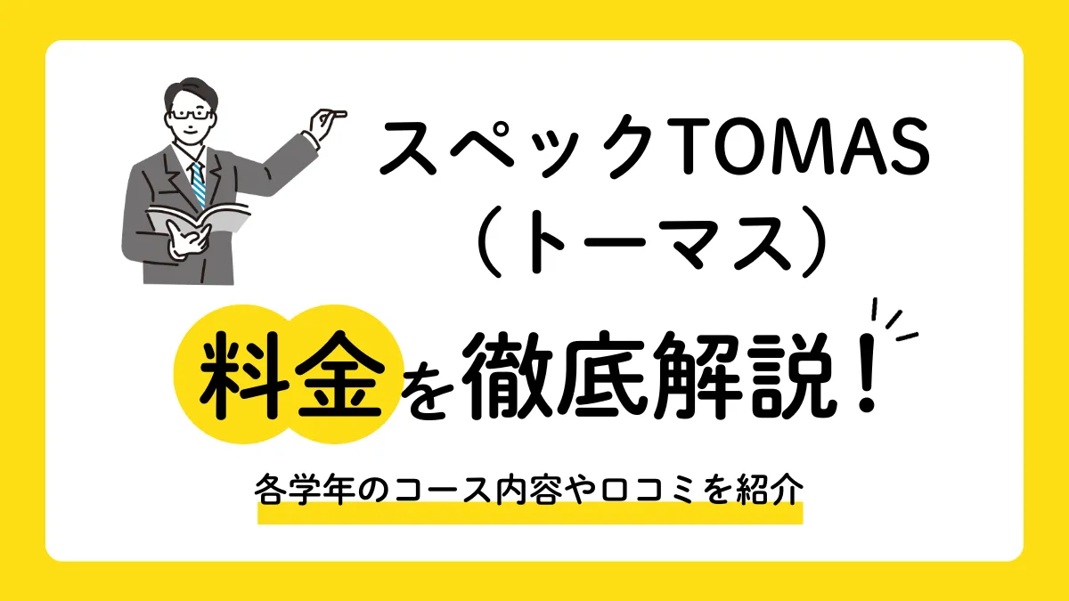 スペックTOMASの料金を徹底解説！他塾と比べて授業料は？
