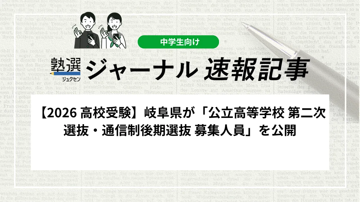【2026 高校受験】岐阜県が「公立高等学校 第二次選抜・通信制後期選抜 募集人員」を公開しました｜欠員が生じた学校・学科の募集人数を確認しましょう