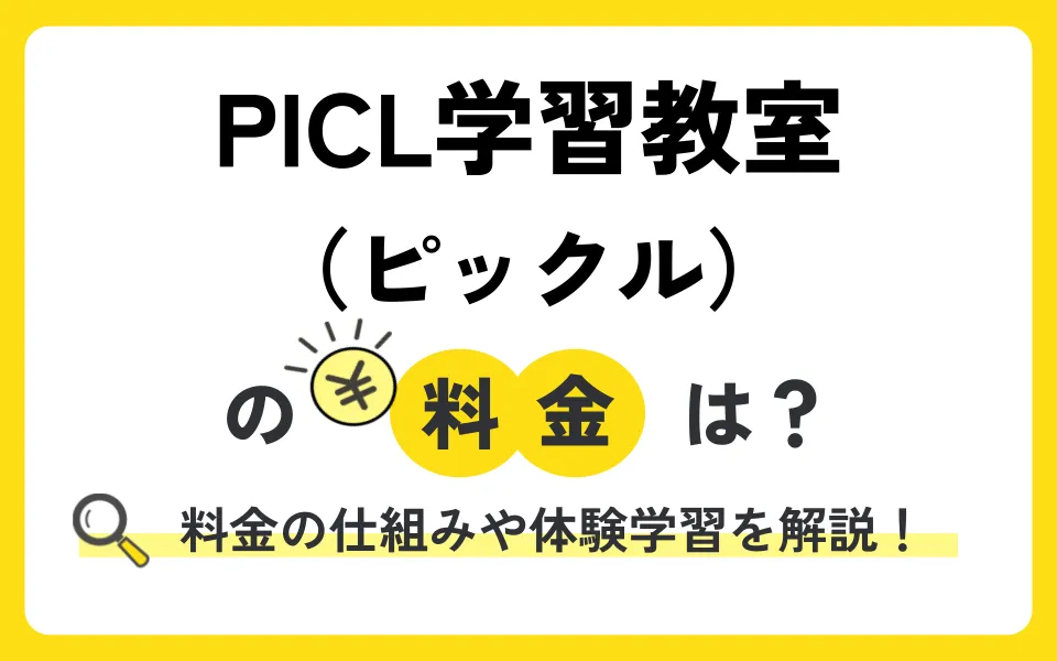 PICL学習教室の料金は？体験型授業やプログラミングの費用も徹底解説