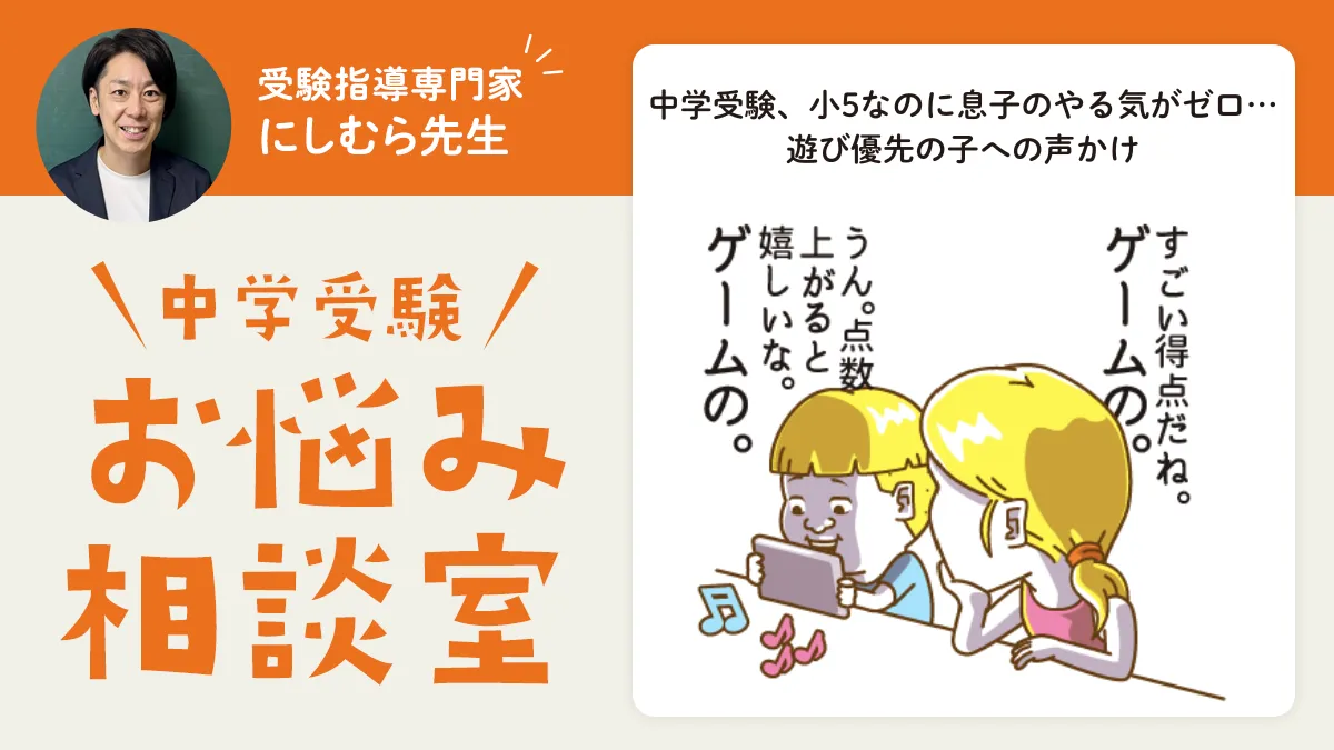 中学受験、小5なのに息子のやる気がゼロ…遊び優先の子への声かけ