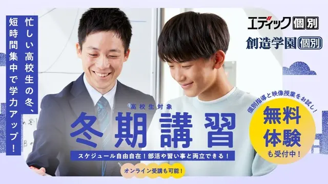 227 エディック個別・創造学園個別 冬期講習2025