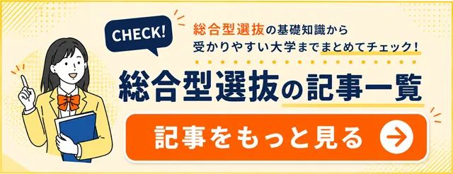 総合型選抜の記事一覧