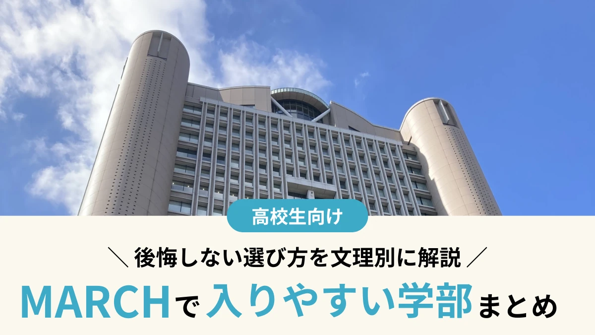 【MARCHで入りやすい学部まとめ2026】後悔しない選び方を文理別に解説