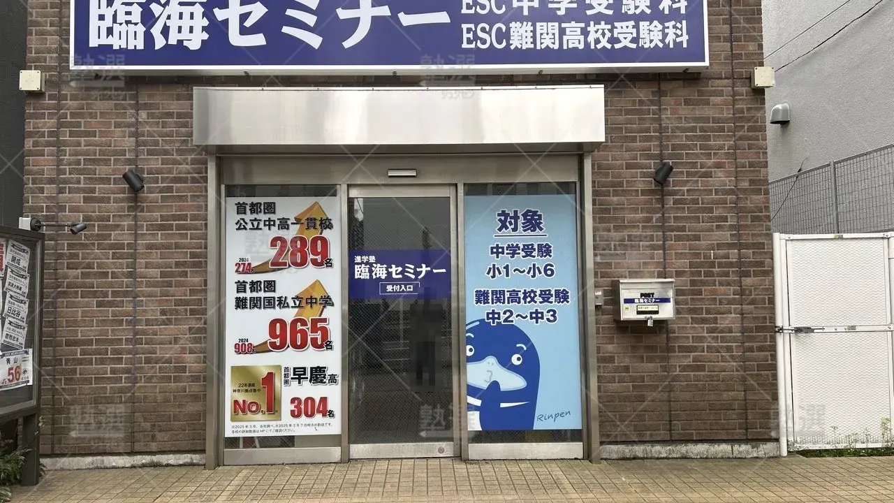 orig_下赤塚_233_臨海セミナー Ｅｓｃ難関高校受験科【難関高校受験専門】_成増校_1