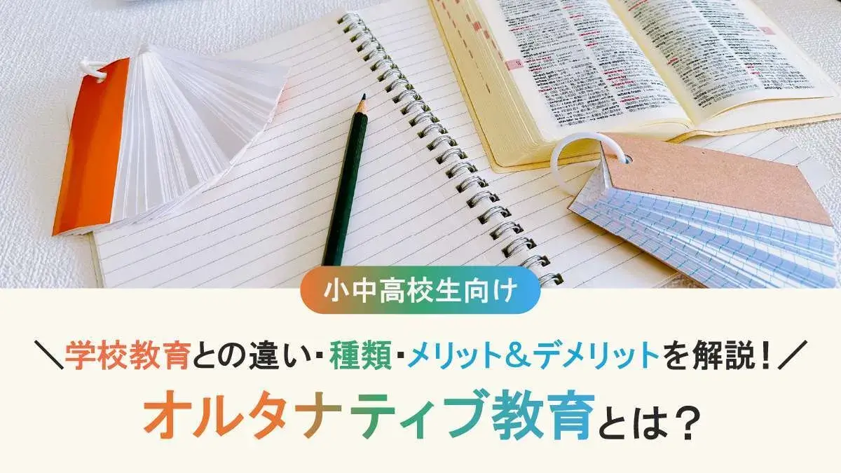 オルタナティブ教育とは？学校教育との違い・種類・進学や学費・メリットとデメリットを解説