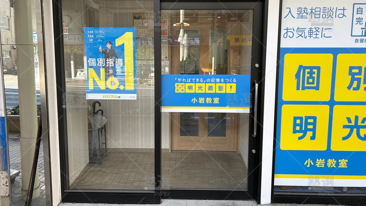 orig_小岩_16_個別指導の明光義塾_小岩教室 2