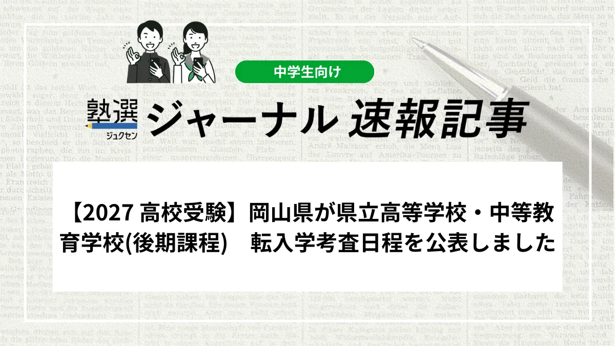 【2027 高校受験】岡山県が県立高等学校・中等教育学校(後期課程)　転入学考査日程を公表しました