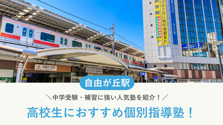 【2026最新】自由が丘駅周辺の高校生向け個別指導塾10選！大学受験・定期テスト対策に強い塾選び