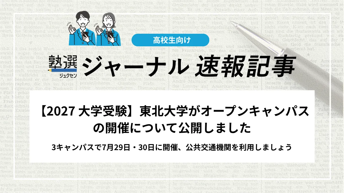 【2027 大学受験】東北大学がオープンキャンパスの開催について公開しました｜3キャンパスで7月29日・30日に開催、公共交通機関を利用しましょう
