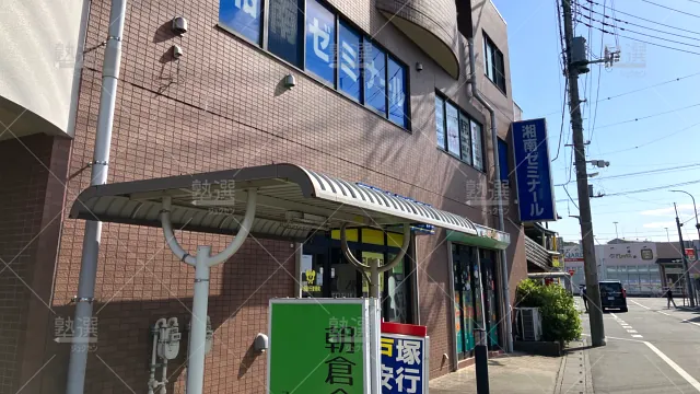 Orig 12 湘南ゼミナール 58555 総合進学コース 戸塚安行校 建物外観 2